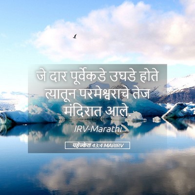 Picture 05 - यहेज्केल 43:4 MARIRV - जे दार पूर्वेकडे - Bible Verse Picture