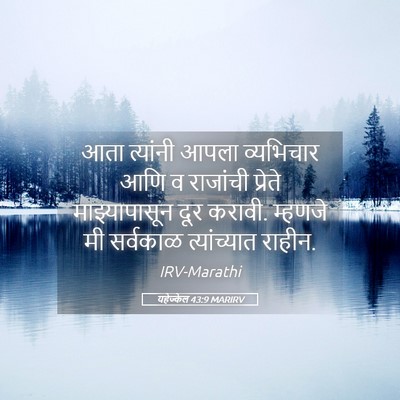 Picture 05 - यहेज्केल 43:9 MARIRV - आता त्यांनी आपला - Bible Verse Picture
