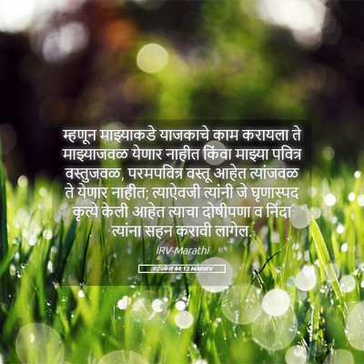 Picture 05 - यहेज्केल 44:13 MARIRV - म्हणून माझ्याकडे - Bible Verse Picture