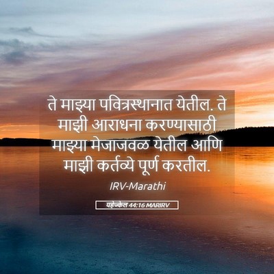 Picture 05 - यहेज्केल 44:16 MARIRV - ते माझ्या - Bible Verse Picture