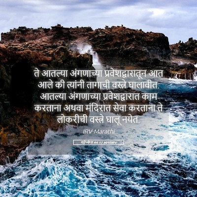 Picture 05 - यहेज्केल 44:17 MARIRV - ते आतल्या - Bible Verse Picture
