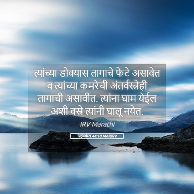 Picture 05 - यहेज्केल 44:18 MARIRV - त्यांच्या डोक्यास - Bible Verse Picture