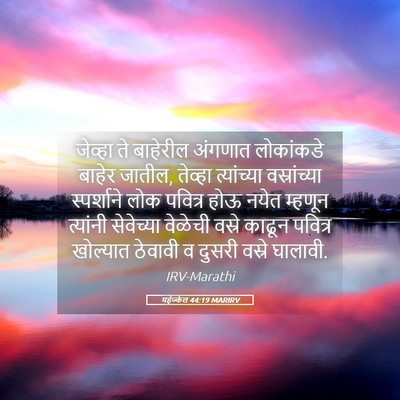 Picture 05 - यहेज्केल 44:19 MARIRV - जेव्हा ते बाहेरील - Bible Verse Picture