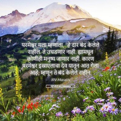 Picture 05 - यहेज्केल 44:2 MARIRV - परमेश्वर मला - Bible Verse Picture