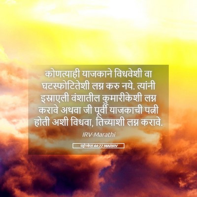Picture 05 - यहेज्केल 44:22 MARIRV - कोणत्याही याजकाने - Bible Verse Picture