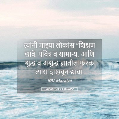Picture 05 - यहेज्केल 44:23 MARIRV - त्यांनी माझ्या - Bible Verse Picture