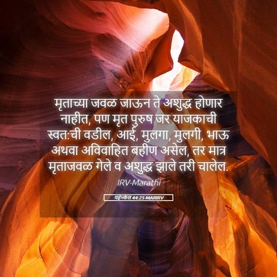 Picture 05 - यहेज्केल 44:25 MARIRV - मृताच्या जवळ जाऊन - Bible Verse Picture