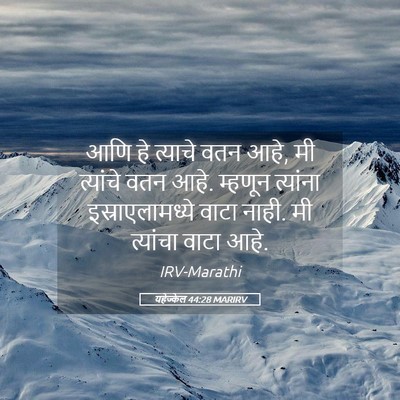 Picture 05 - यहेज्केल 44:28 MARIRV - आणि हे त्याचे वतन - Bible Verse Picture