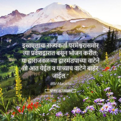 Picture 05 - यहेज्केल 44:3 MARIRV - इस्राएलाचा - Bible Verse Picture
