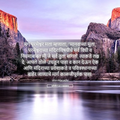 Picture 05 - यहेज्केल 44:5 MARIRV - मग परमेश्वर मला - Bible Verse Picture