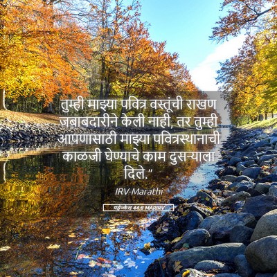 Picture 05 - यहेज्केल 44:8 MARIRV - तुम्ही माझ्या - Bible Verse Picture