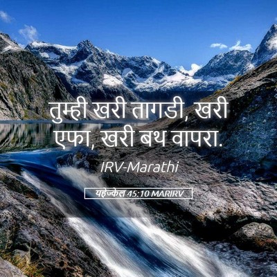Picture 05 - यहेज्केल 45:10 MARIRV - तुम्ही खरी तागडी, - Bible Verse Picture