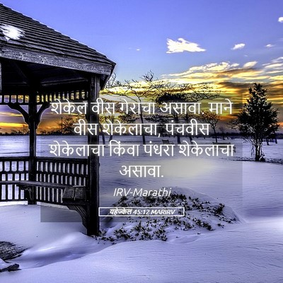 Picture 05 - यहेज्केल 45:12 MARIRV - शेकेल वीस गेराचा - Bible Verse Picture