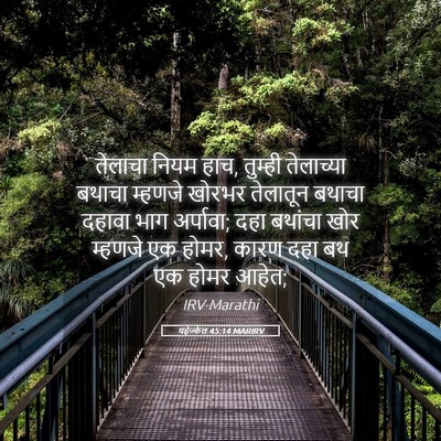 Picture 05 - यहेज्केल 45:14 MARIRV - तेलाचा नियम हाच, - Bible Verse Picture