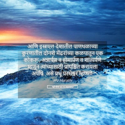 Picture 05 - यहेज्केल 45:15 MARIRV - आणि इस्राएल - Bible Verse Picture