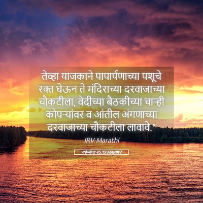 Picture 05 - यहेज्केल 45:19 MARIRV - तेव्हा याजकाने - Bible Verse Picture