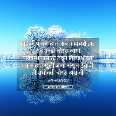 Picture 05 - यहेज्केल 45:2 MARIRV - यापैकी पांचशे हात - Bible Verse Picture