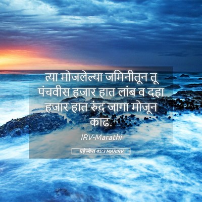 Picture 05 - यहेज्केल 45:3 MARIRV - त्या मोजलेल्या - Bible Verse Picture