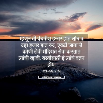 Picture 05 - यहेज्केल 45:5 MARIRV - म्हणून ती पंचवीस - Bible Verse Picture