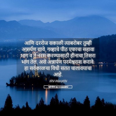 Picture 05 - यहेज्केल 46:14 MARIRV - आणि दररोज सकाळी - Bible Verse Picture