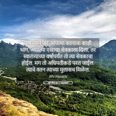 Picture 05 - यहेज्केल 46:17 MARIRV - पण त्याने जर - Bible Verse Picture