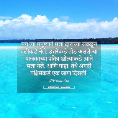 Picture 05 - यहेज्केल 46:19 MARIRV - मग त्या मनुष्याने - Bible Verse Picture