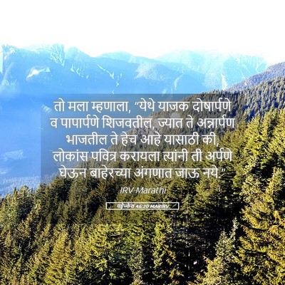 Picture 05 - यहेज्केल 46:20 MARIRV - तो मला म्हणाला, - Bible Verse Picture