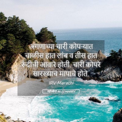 Picture 05 - यहेज्केल 46:22 MARIRV - अंगणाच्या चारी - Bible Verse Picture