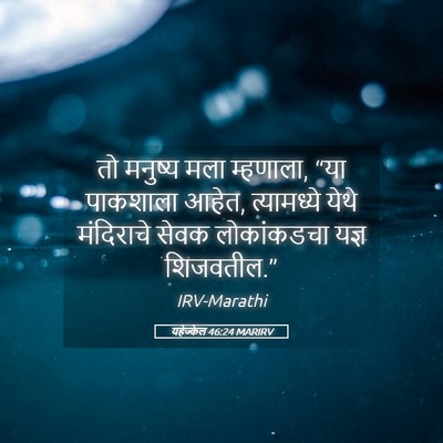 Picture 05 - यहेज्केल 46:24 MARIRV - तो मनुष्य मला - Bible Verse Picture