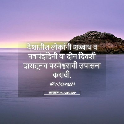 Picture 05 - यहेज्केल 46:3 MARIRV - देशातील लोकांनी - Bible Verse Picture