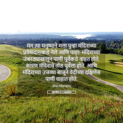 Picture 05 - यहेज्केल 47:1 MARIRV - मग त्या मनुष्याने - Bible Verse Picture