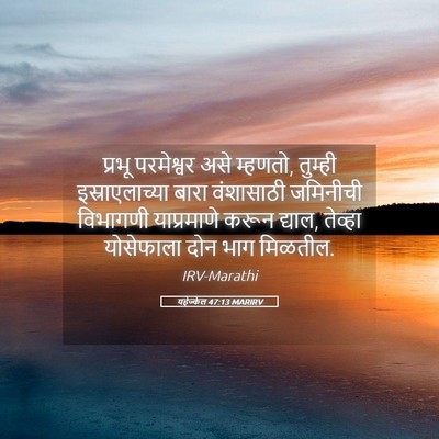 Picture 05 - यहेज्केल 47:13 MARIRV - प्रभू परमेश्वर - Bible Verse Picture