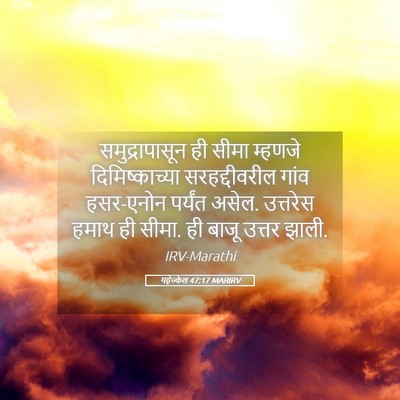 Picture 05 - यहेज्केल 47:17 MARIRV - समुद्रापासून ही - Bible Verse Picture