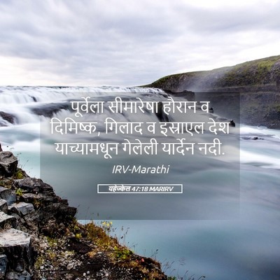 Picture 05 - यहेज्केल 47:18 MARIRV - पूर्वेला सीमारेषा - Bible Verse Picture
