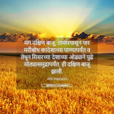 Picture 05 - यहेज्केल 47:19 MARIRV - मग दक्षिण बाजू, - Bible Verse Picture
