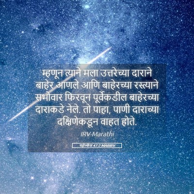 Picture 05 - यहेज्केल 47:2 MARIRV - म्हणून त्याने मला - Bible Verse Picture