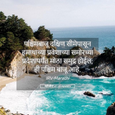 Picture 05 - यहेज्केल 47:20 MARIRV - पश्चिमबाजू दक्षिण - Bible Verse Picture