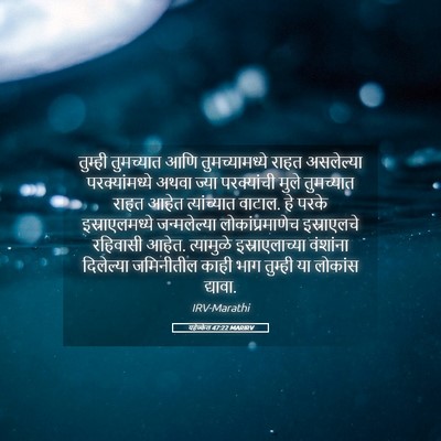 Picture 05 - यहेज्केल 47:22 MARIRV - तुम्ही तुमच्यात - Bible Verse Picture