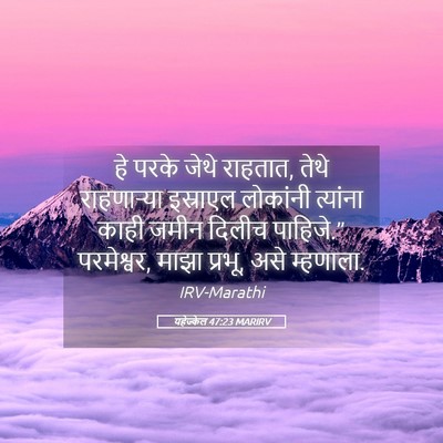 Picture 05 - यहेज्केल 47:23 MARIRV - हे परके जेथे - Bible Verse Picture
