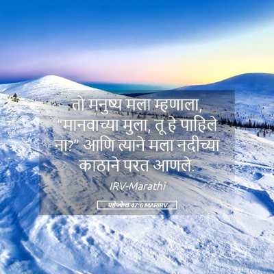 Picture 05 - यहेज्केल 47:6 MARIRV - तो मनुष्य मला - Bible Verse Picture