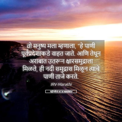 Picture 05 - यहेज्केल 47:8 MARIRV - तो मनुष्य मला - Bible Verse Picture