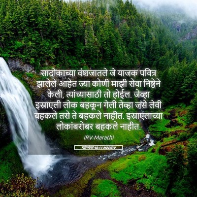 Picture 05 - यहेज्केल 48:11 MARIRV - सादोकाच्या - Bible Verse Picture