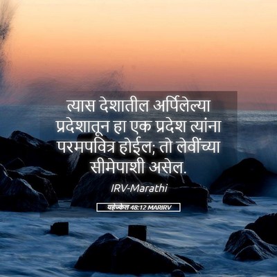 Picture 05 - यहेज्केल 48:12 MARIRV - त्यास देशातील - Bible Verse Picture