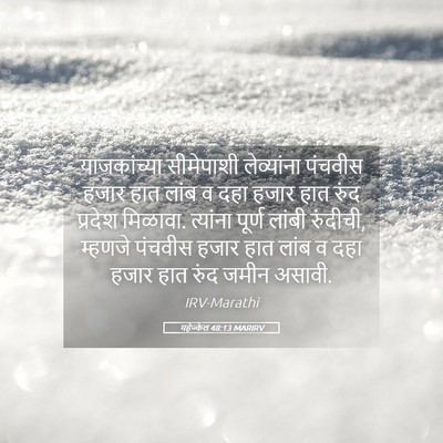 Picture 05 - यहेज्केल 48:13 MARIRV - याजकांच्या - Bible Verse Picture