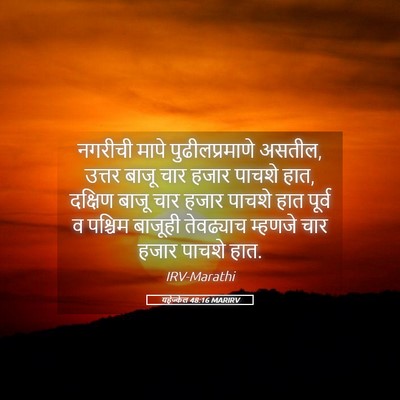 Picture 05 - यहेज्केल 48:16 MARIRV - नगरीची मापे - Bible Verse Picture