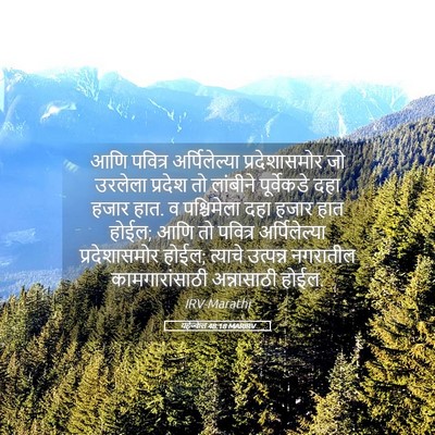Picture 05 - यहेज्केल 48:18 MARIRV - आणि पवित्र - Bible Verse Picture