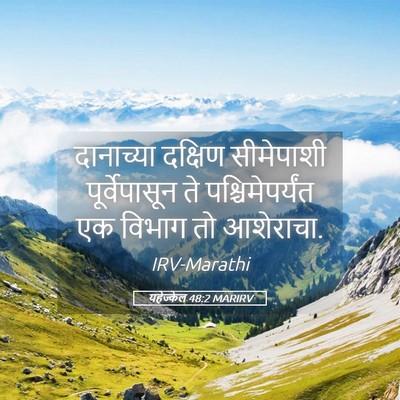 Picture 05 - यहेज्केल 48:2 MARIRV - दानाच्या दक्षिण - Bible Verse Picture
