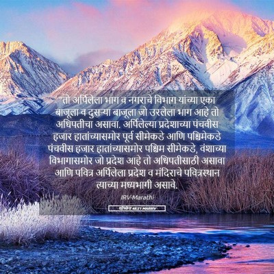 Picture 05 - यहेज्केल 48:21 MARIRV - “तो अर्पिलेला भाग - Bible Verse Picture