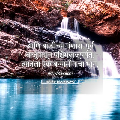 Picture 05 - यहेज्केल 48:23 MARIRV - आणि बाकीच्या - Bible Verse Picture