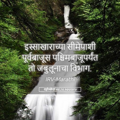 Picture 05 - यहेज्केल 48:26 MARIRV - इस्साखाराच्या - Bible Verse Picture
